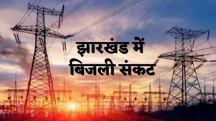 झारखंड में गहरा रहा बिजली का संकट, विद्युत उत्पादक संयंत्रों से मिल रहा कम उत्पादन; NTPC से भी उत्पादन ठप