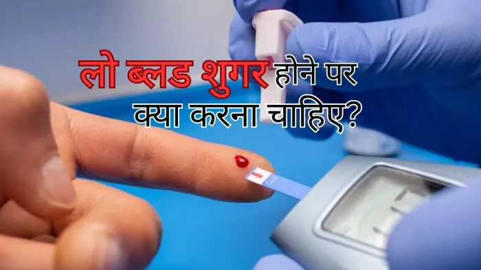 Low Blood Sugar Tips: ब्लड शुगर का स्तर हो जाए कम, तो क्या खाना चाहिए?