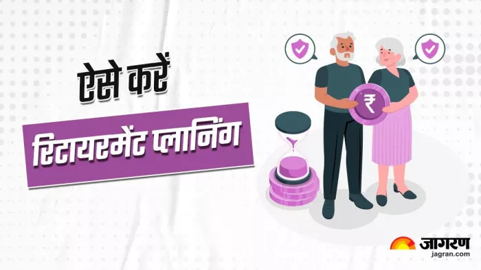 रिटायरमेंट प्लानिंग के लिए इन बातों का रखें खास ख्याल, बुढ़ापे के बाद सुख से कटेगी जिंदगी