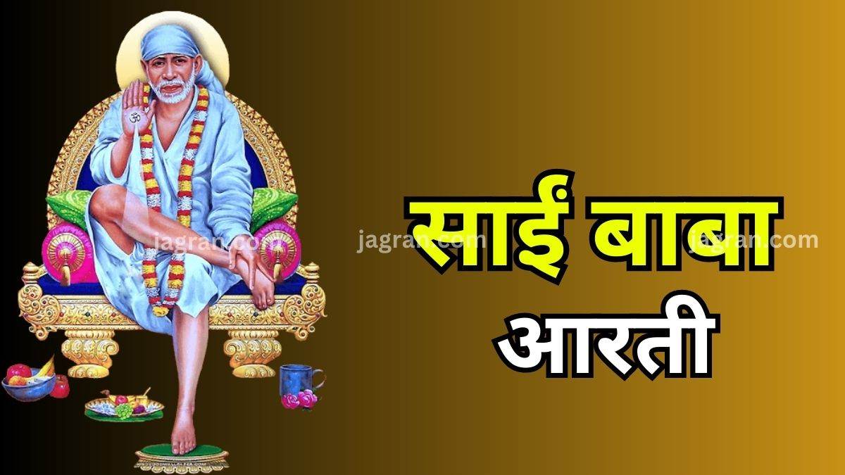 Sai Baba Ki Aarti आज पूजा के समय करें साईं बाबा की आरती, सभी संकटों से