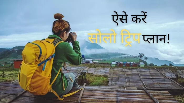Solo Travelling Tips: अकेले कर रही हैं ट्रैवल? ये टिप्स आएंगे सफर में काम