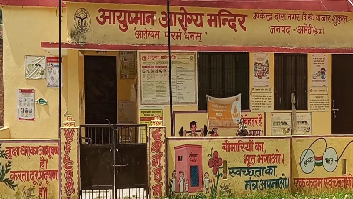 Amethi News: स्वास्थ्य अधिकारी 28 अगस्त से हड़ताल पर, चौथे दिन भी आयुष्मान आरोग्य केंद्रों पर लटकता रहा ताला
