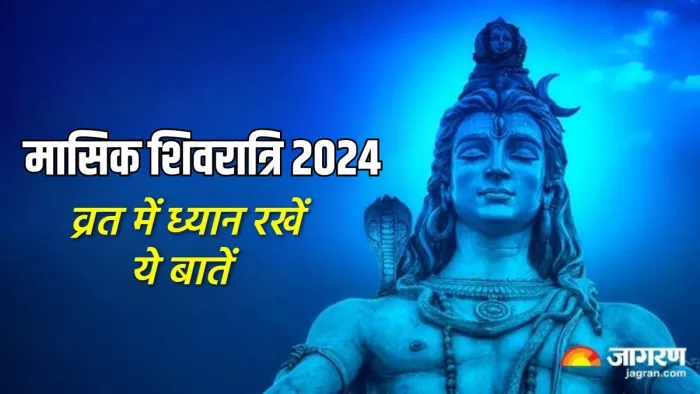 Lord Shiv: मासिक शिवरात्रि व्रत के नियम