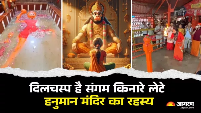 Bade Hanuman Mandir: भगवान हनुमान की एकमात्र लेटी हुई प्रतिमा।