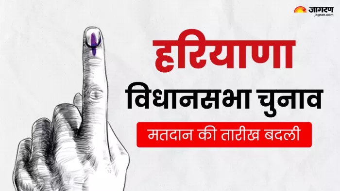 Haryana Election Date: हरियाणा में बदली चुनाव की तारीख, अब पांच अक्टूबर को होगी वोटिंग