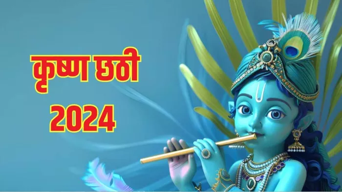Krishna Chhathi 2024: मधुराष्टक स्तोत्र का पाठ।