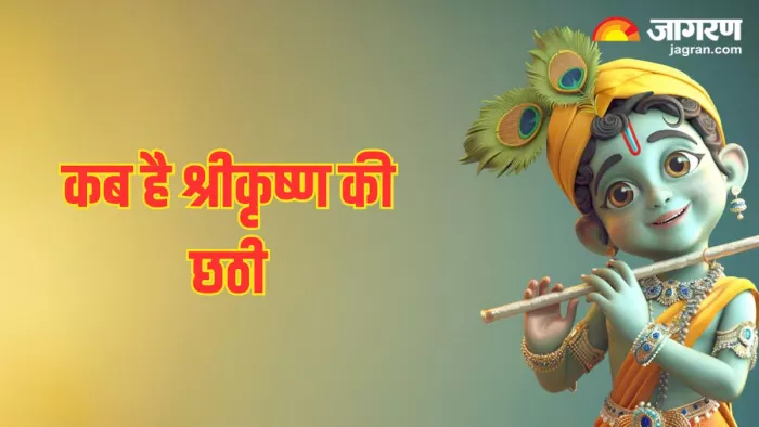 Krishna Chhathi 2024: भगवान श्रीकृष्ण की छठी पर लगाएं प्रिय चीजों का भोग (Pic Cradit- Freepik)