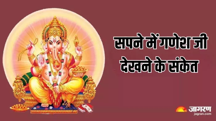 Lord Ganesh: सपने में गणेश जी देखने से क्या संकेत मिलते हैं