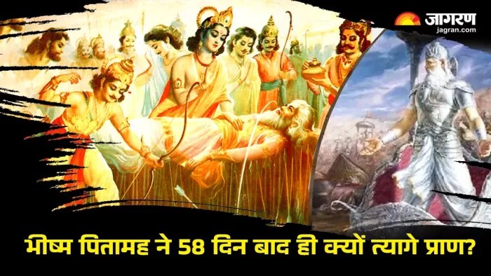 Bhishma Pitamah story भीष्म पितामह ने क्यों 58 दिन बाद ही त्यागे प्राण।