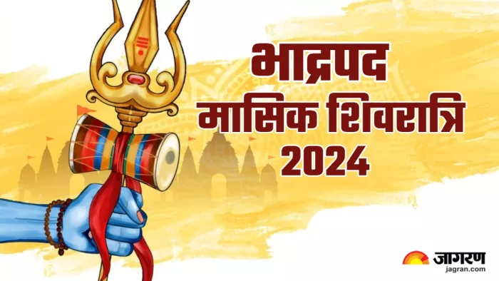 Masik Shivratri 2024 भाद्रपद की मासिक शिवरात्रि पर जरूर करें ये उपाय