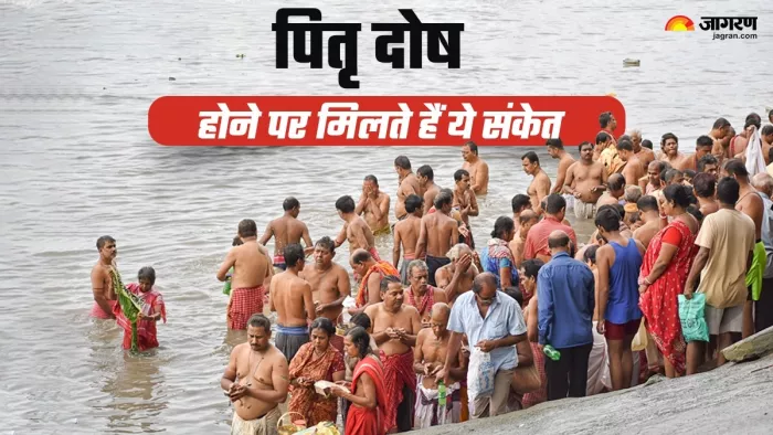 Pitru Paksha 2024: ये घटनाएं देती हैं पितृ दोष का संकेत।