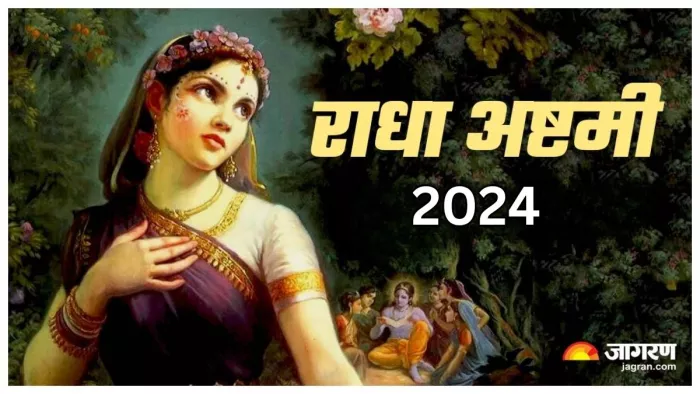 Radha Ashtami 2024: राधा अष्टमी का महत्व