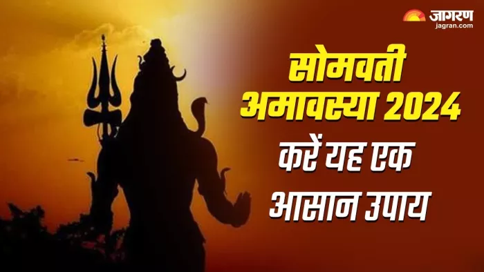 Somvati Amavasya 2024:सोमवती अमावस्या पर करें यह एक उपाय।
