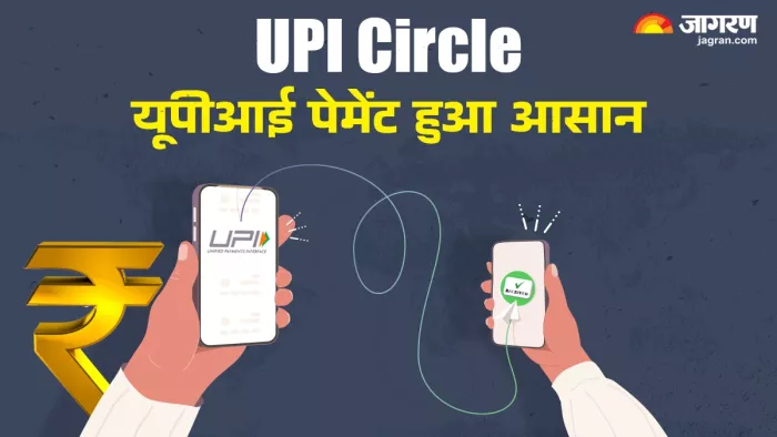 UPI Circle से आसान होगा डिजिटल पेमेंट