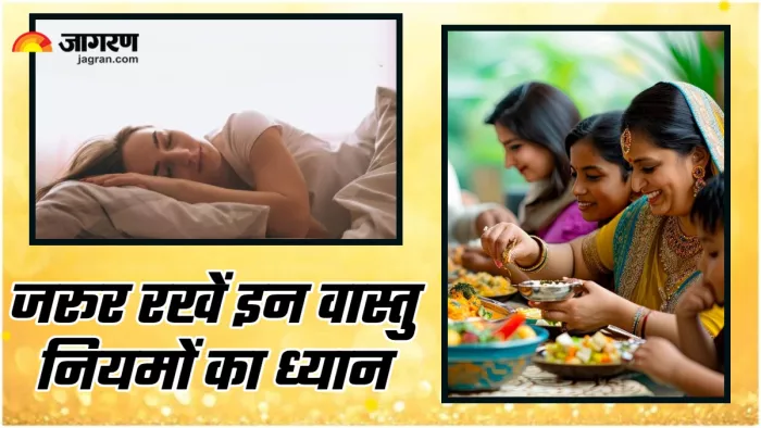 Vastu Tips खाना खाने से लेकर सोने तक रखें वास्तु नियमों का ध्यान।