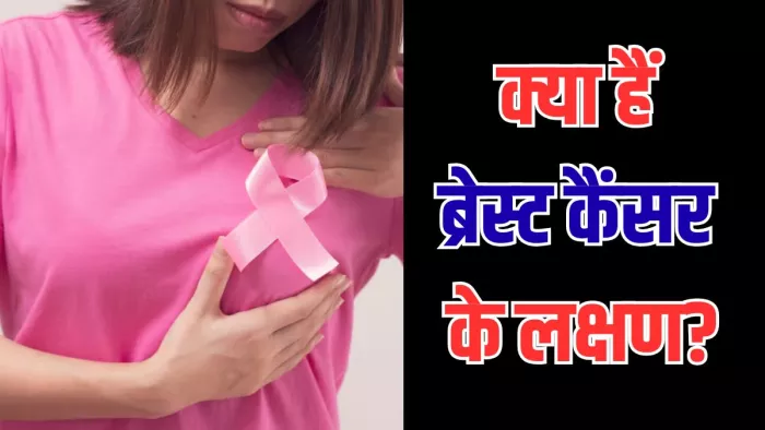 ब्रेस्ट कैंसर का क्या है कारण (Image Credit- Freepik)
