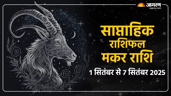 Capricorn Weekly Horoscope: मकर राशि का साप्ताहिक राशिफल