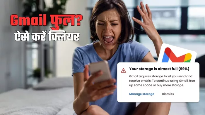 बार-बार फुल हो रहा है Gmail? ऐसे करें स्टोरेज क्लियर