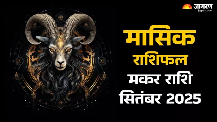 Capricorn Monthly Horoscope September 2025: मकर राशि मासिक राशिफल।