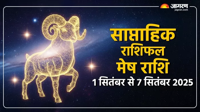 Saptahik Rashifal 2025: मेष का साप्ताहिक राशिफल।