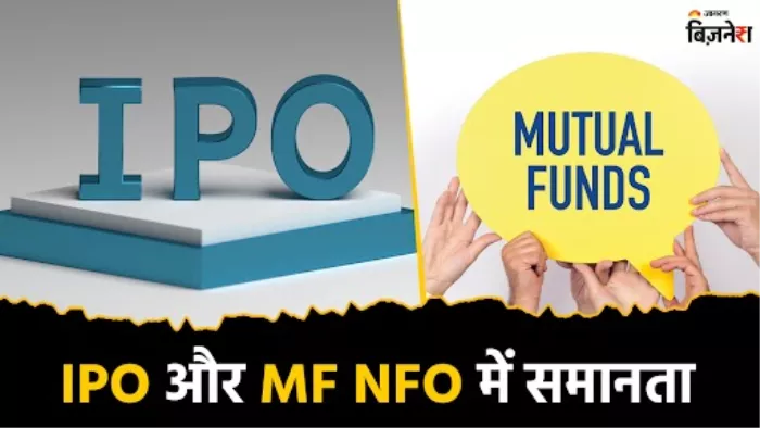 म्यूचुअल फंड एनएफओ और आईपीओ में होती है कई समानता