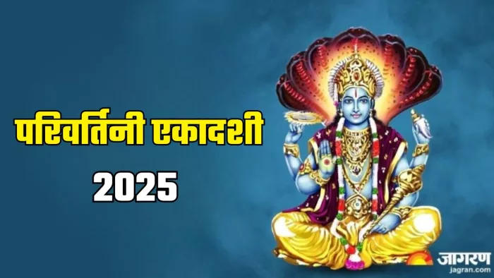 Parivartini Ekadashi 2025 Kis Din Hai: भगवान विष्णु को कैसे प्रसन्न करें?