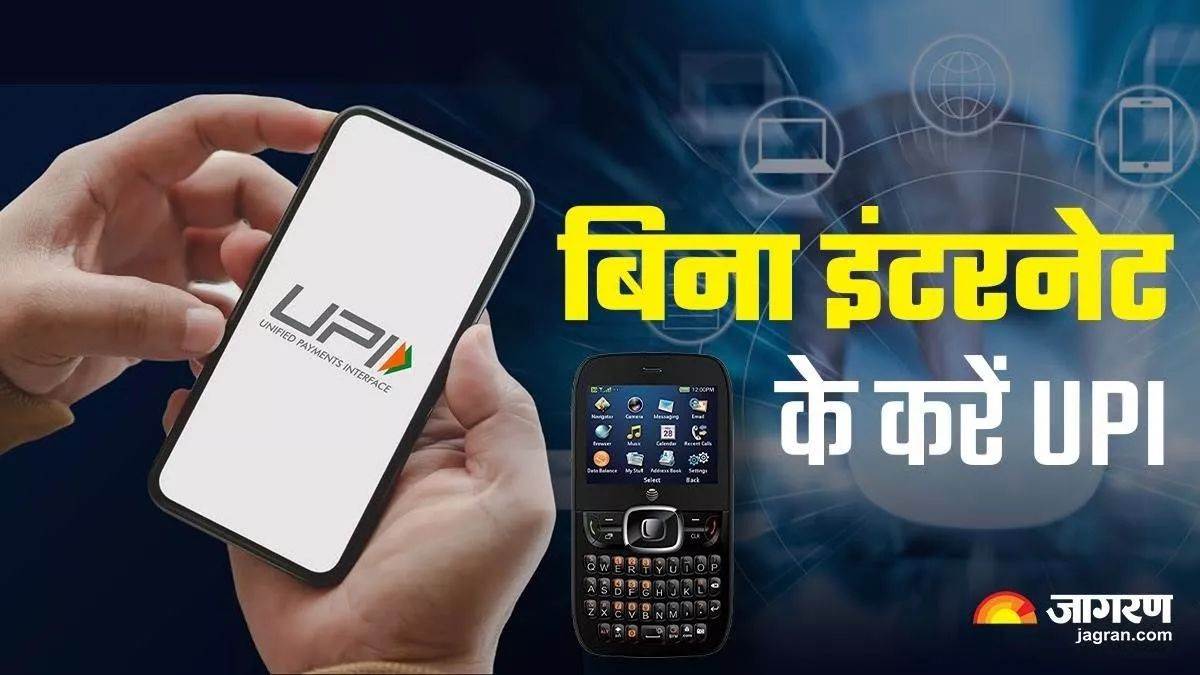 https://www.jagranimages.com/images/newimg/31082025/31_08_2025-upi_offline_payment_without_internet_24031018.jpg