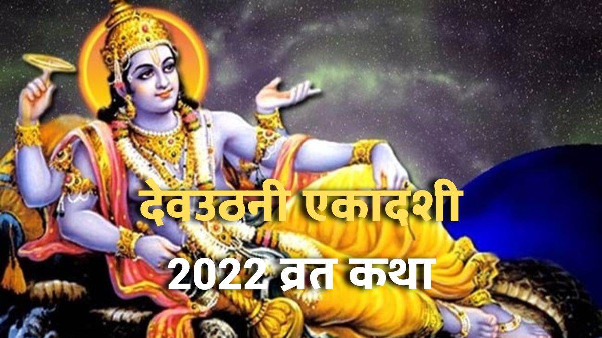 Dev Uthani Ekadashi 2022 Vrat Katha देवउठनी एकादशी पर भगवान विष्णु की