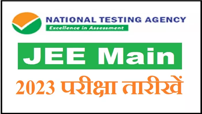 एनटीए जेईई मेन 2023 परीक्षा तारीखों पर बड़ी खबर।