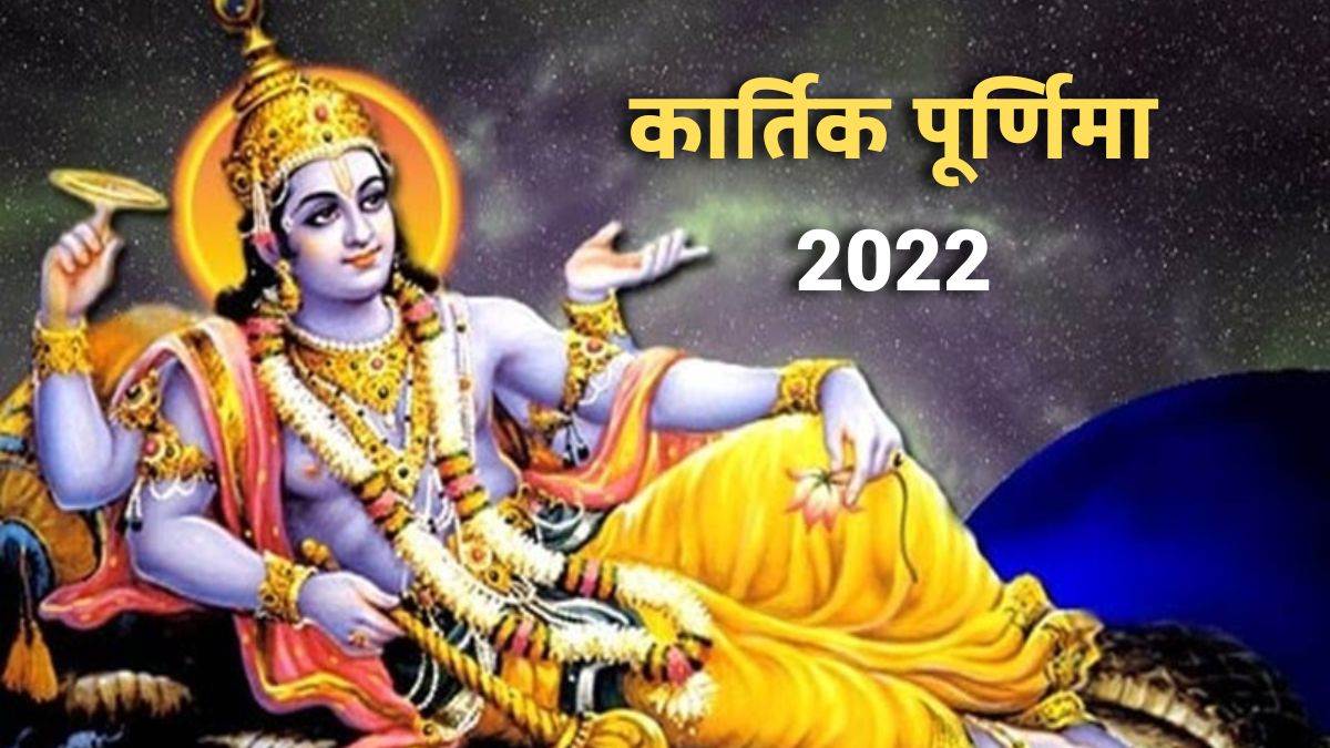 Kartik Purnima 2022 कार्तिक पूर्णिमा व्रत आज, जानें शुभ मुहूर्त और