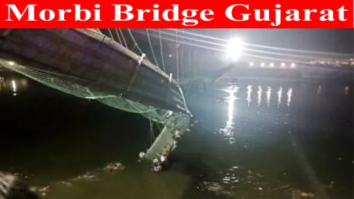 Morbi Bridge: गुजरात के माेरबी पुल हादसे से हर तरफ कोहराम मच गया।