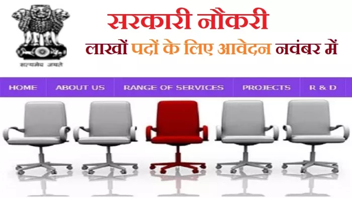 सरकारी नौकरी नवंबर 2022 के अंतर्गत 1,70,000 से अधिक सरकारी नौकरियों के लिए आवेदन मौका।
