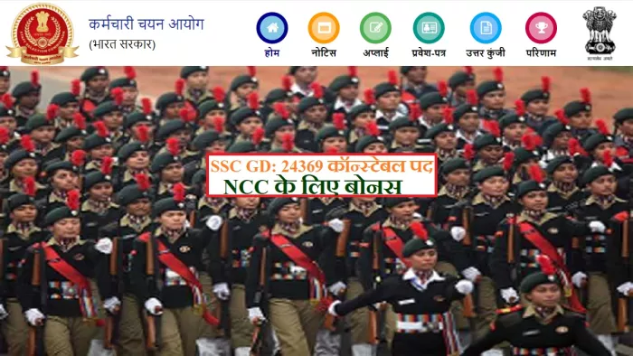 एसएससी जीडी 2022 भर्ती के लिए 10वीं पास, 23 वर्ष तक के युवा करें आवेदन, NCC वालों को विशेष लाभ।