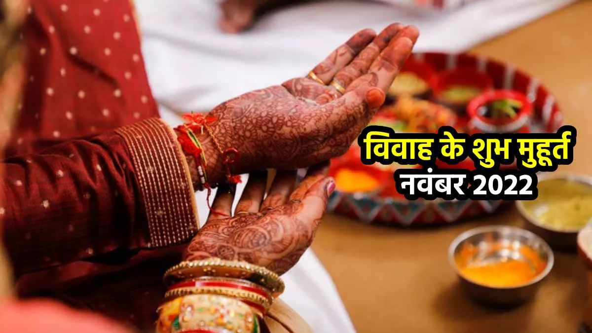 Vivah Shubh Muhurat 2022: नवंबर में कुछ ही दिन बजेंगी शहनाईयां, जानिए विवाह के शुभ मुहूर्त