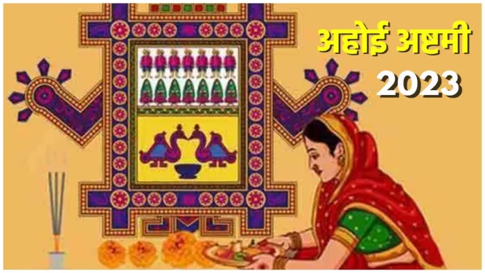 Ahoi Ashtami Vrat 2023 अहोई अष्टमी पूजा में जरूर बरतें ये सावधानियां।