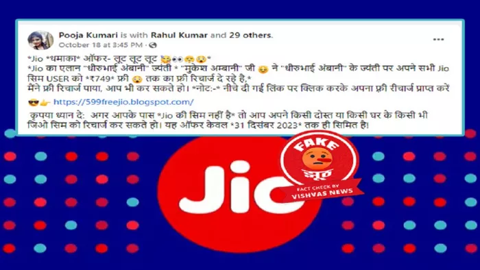 Fact Check: रिलायंस इंडस्ट्रीज के संस्थापक धीरूभाई अंबानी की जयंती पर जियो नहीं दे रहा फ्री रिचार्ज (फोटो विश्वास न्यूज)