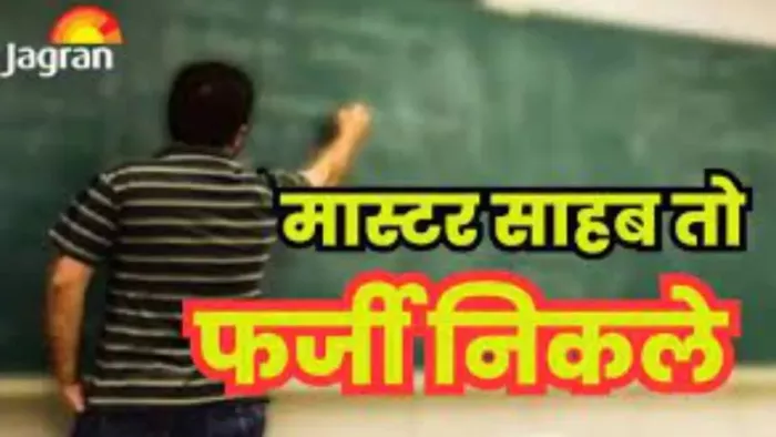 Bihar Teacher News: जाली प्रमाण पत्र से हासिल की थी नौकरी, जांच में खुली पोल; नियोजित शिक्षक सेवा मुक्त