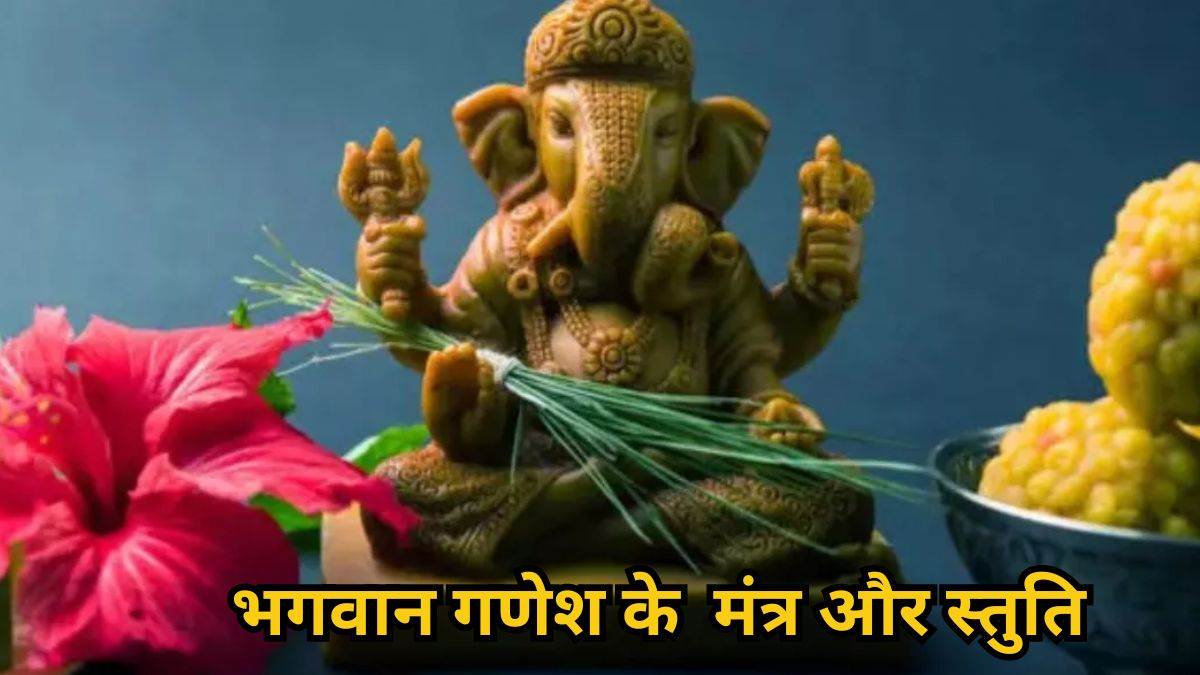 Ganesha Mantras And Stuti बेहद शक्तिशाली हैं भगवान गणेश के ये मंत्र और