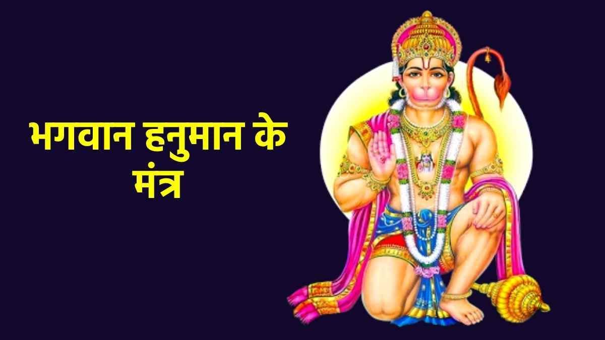 https://www.jagranimages.com/images/newimg/31102023/31_10_2023-god-hanuman-mantra_23569272.jpg