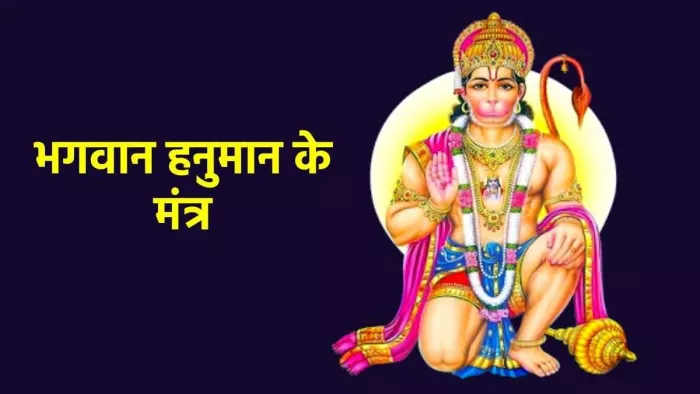 Hanuman Mantra: आज पूजा के समय करें इन चमत्कारी मंत्रों का जाप और आरती, सभी संकटों से मिलेगी निजात