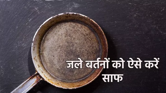 Cleaning Hacks: दूध से जले बर्तन को ऐसे करें साफ