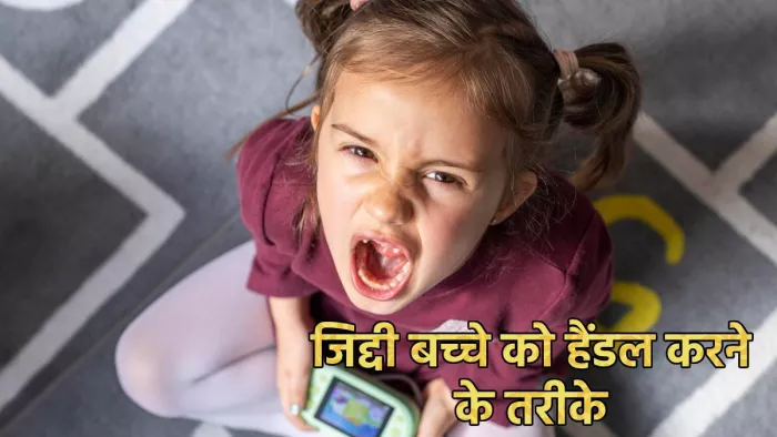 Parenting Tips: जिद्दी बच्चे को इन तरीकों से करें हैंडल