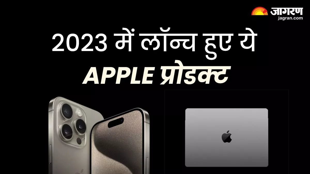 Apple के लिए खास रहा ये साल, iPhone से लेकर Macbook तक, बहुत से प्रोडक्ट हुए लॉन्च, यहां जानें सारी डिटेल