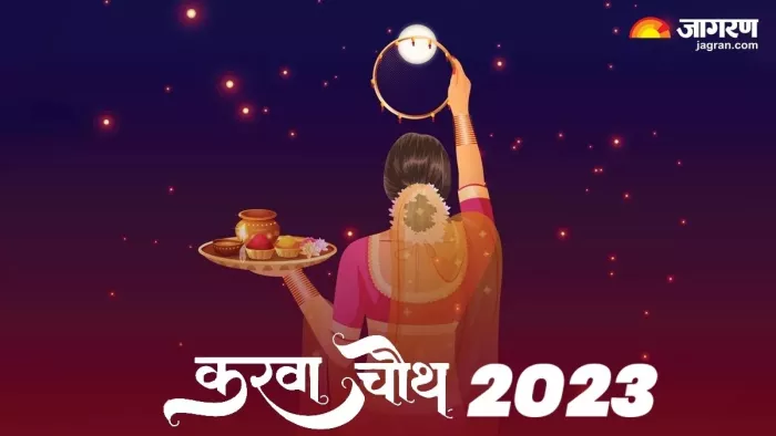 Karwa Chauth 2023: आज पूजा के समय करें इन चमत्कारी मंत्रों का जाप एवं आरती