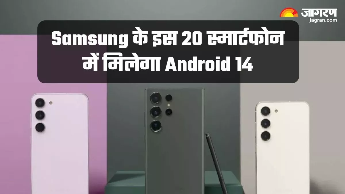 Samsung यूजर्स के लिए बड़ी खुशखबरी! इन 20 स्मार्टफोन को मिलेगा Android 14 अपडेट, यहां जानें डिटेल