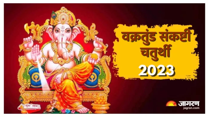 Vakratunda Sankashti Chaturthi 2023 जानिए वक्रतुंड संकष्टी चतुर्थी की पूजा विधि।