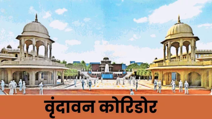 Banke Bihari Mandir Corridor: हाई कोर्ट ने पूछा- बांके बिहारी मंदिर कॉरिडोर को लेकर क्या दिक्कत है?