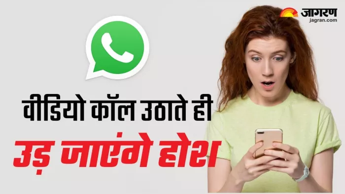आपकी इस गलती की वजह से WhatsApp पर खड़ी हो जाएगी एक नई मुसीबत