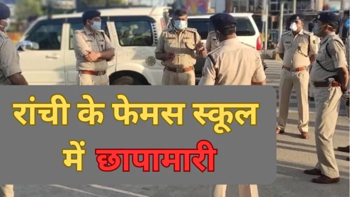 रांची पुलिस ने स्कूल में की छापामारी (जागरण)