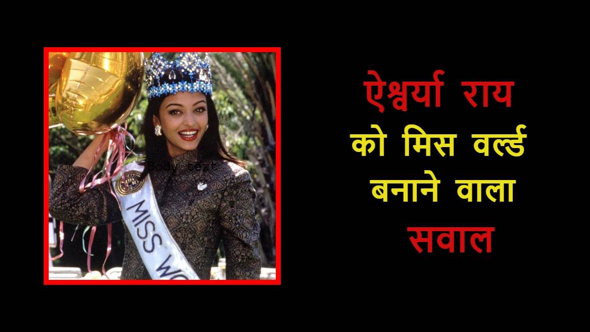 https://www.jagranimages.com/images/newimg/31102024/31_10_2024-aishwarya_rai_miss_world_question_23824302.jpg